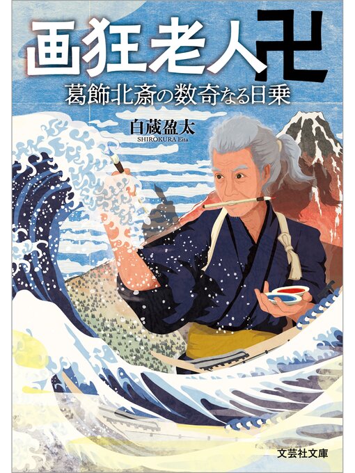 白蔵盈太作の画狂老人卍 葛飾北斎の数奇なる日乗の作品詳細 - 貸出可能